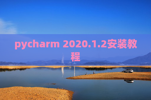 pycharm 2020.1.2安装教程